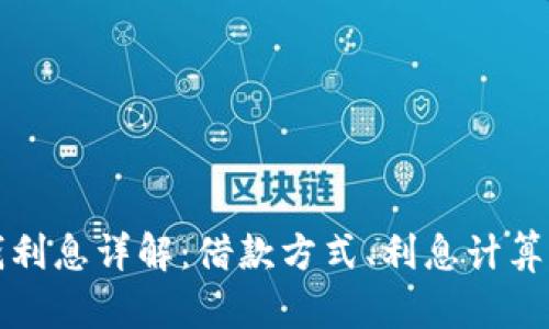 OP钱包借钱利息详解：借款方式、利息计算与用户体验