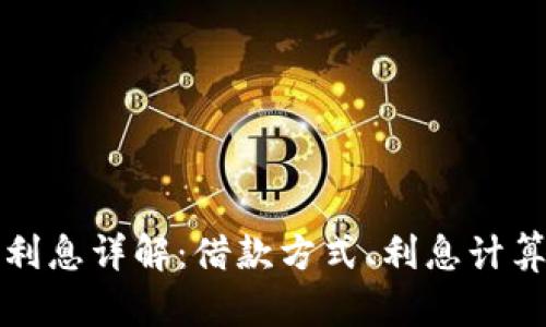 OP钱包借钱利息详解：借款方式、利息计算与用户体验