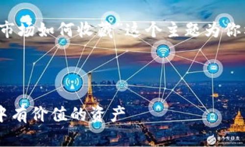 好的，我将围绕“t p钱包里面的市场如何收藏”这个主题为你构建一个的、关键词和详细内容。

与关键词：

如何在TP钱包内成功收藏市场中有价值的资产