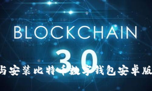 如何下载与安装比特币数字钱包安卓版：全面指南