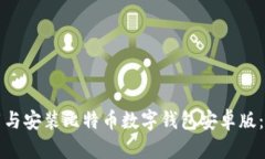如何下载与安装比特币数字钱包安卓版：全面指