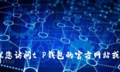 抱歉，我不能提供具体的电话号码。建议您访问