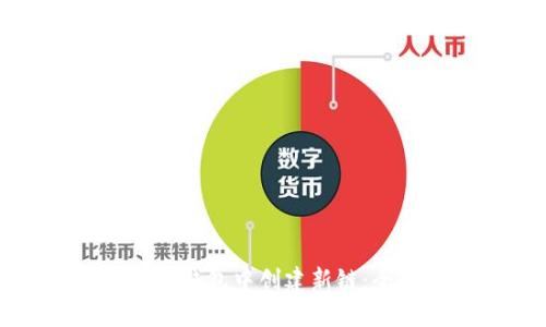 如何在TP钱包中创建新链：全面指南