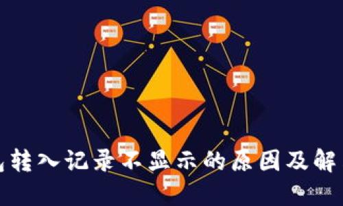 TP钱包转入记录不显示的原因及解决方案