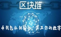 比特币钱包私钥安全: 保卫你的数字资产