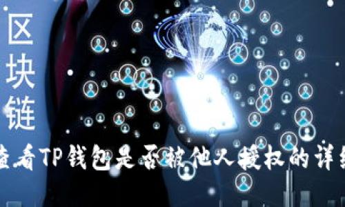 如何查看TP钱包是否被他人授权的详细指南