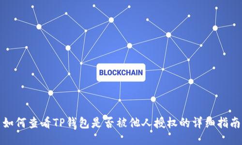 如何查看TP钱包是否被他人授权的详细指南