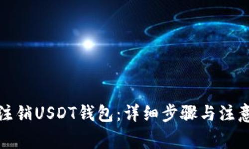 如何注销USDT钱包：详细步骤与注意事项