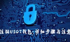 如何注销USDT钱包：详细步