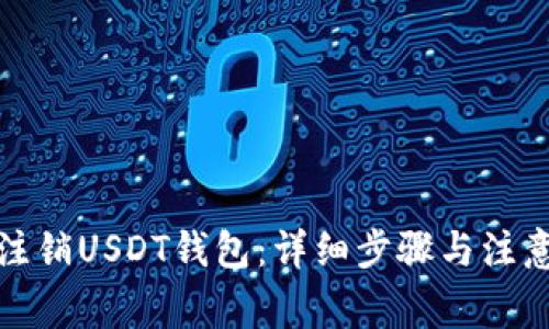 如何注销USDT钱包：详细步骤与注意事项