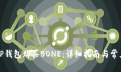 如何通过TP钱包购买BONE：