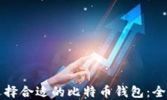 如何选择合适的比特币钱