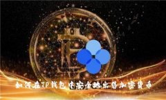 如何在TP钱包中安全地出售加密货币