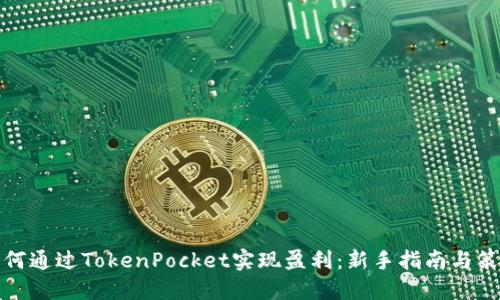 如何通过TokenPocket实现盈利：新手指南与策略