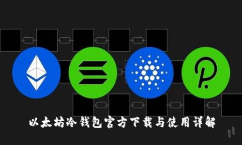 以太坊冷钱包官方下载与使用详解
