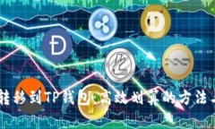 USDT转移到TP钱包：高效划算的方法与步骤