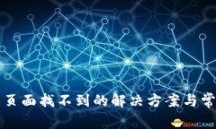 TP钱包资产页面找不到的解决方案与常见问题解析