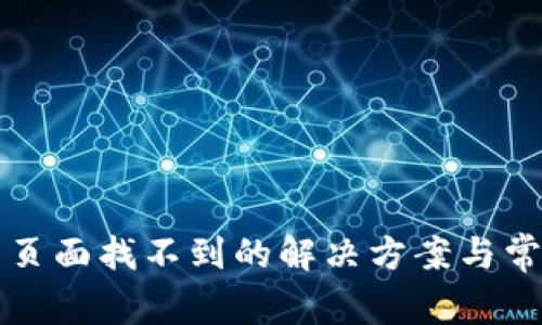 TP钱包资产页面找不到的解决方案与常见问题解析