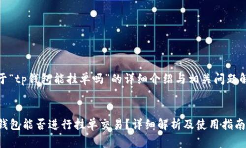 关于“tp钱包能挂单吗”的详细介绍与相关问题解答


TP钱包能否进行挂单交易？详细解析及使用指南