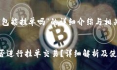 关于“tp钱包能挂单吗”的详细介绍与相关问题解