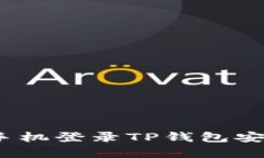 安卓手机登录TP钱包安全吗