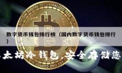 如何使用以太坊冷钱包，