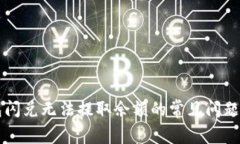 解决TP钱包闪兑无法提取余
