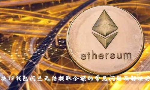 解决TP钱包闪兑无法提取余额的常见问题及解决方案