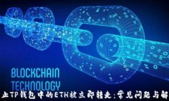 如何防止TP钱包中的ETH被立即转走：常见问题与解