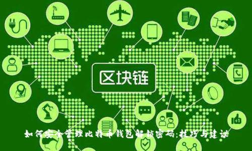 如何安全管理比特币钱包解锁密码：技巧与建议