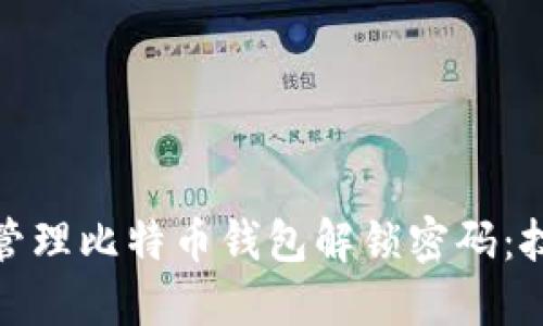 如何安全管理比特币钱包解锁密码：技巧与建议