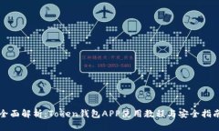 全面解析：Token钱包APP使用教程与安全指南
