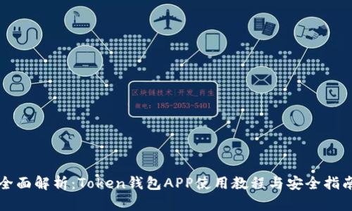 全面解析：Token钱包APP使用教程与安全指南