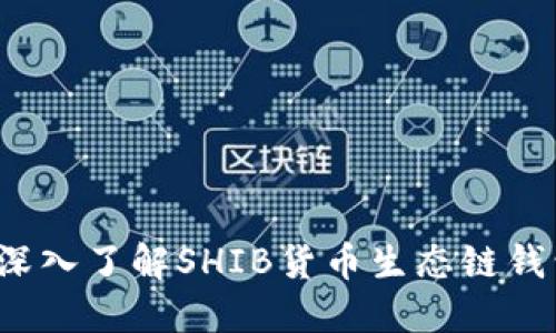 探索SHIB生态：深入了解SHIB货币生态链钱包的功能与优势