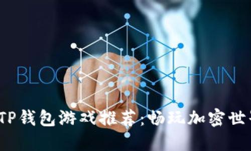 2023年最佳TP钱包游戏推荐：畅玩加密世界的精彩旅程