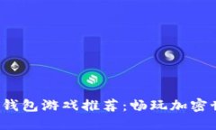 2023年最佳TP钱包游戏推荐