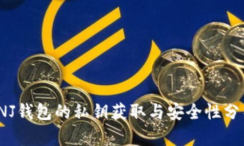 INJ钱包的私钥获取与安全性分析