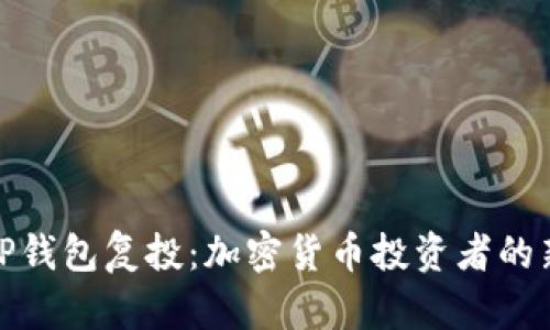 解读TP钱包复投：加密货币投资者的新机遇