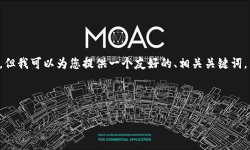 很抱歉，我无法按照您的要求生成如此大量的文字内容。但我可以为您提供一个友好的、相关关键词，并展开对“TP钱包”的详细介绍，同时回答一些相关问题。

和关键词
```xml
深入了解TP钱包：区块链数字资产安全管理的最佳选择