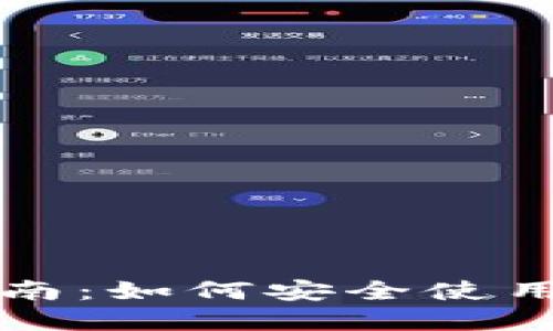 NEAR钱包主网地址指南：如何安全使用和管理你的NEAR资产