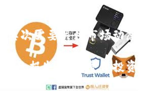 解决t p钱包无法进行法币交易的问题，提升你的数字资产管理能力
t p钱包, 法币交易, 数字资产, 钱包管理/guanjianci

---

## 一、为什么t p钱包无法进行法币交易？

首先，我们需要了解t p钱包的基本功能。t p钱包是一款广泛使用的数字货币钱包，主要用于存储、发送和接收加密货币。在某些情况下，用户会发现t p钱包不能进行法币交易，这是因为t p钱包的设计初衷主要是为了管理数字资产，而不是直接处理法币交易.

数字资产和法币之间的交易通常需要通过去中心化交易所（DEX）或者中心化交易所（CEX）进行。在交易所上，用户能够将他们的数字资产兑换为法币，或者反过来将法币换成数字资产。这种交易需求的隔离，就使得t p钱包不直接支持法币交易成为了一个自然结果。

## 二、如何解决t p钱包无法进行法币交易的问题？

### 1. 使用第三方交易平台

尽管t p钱包本身不支持法币交易，但用户可以通过将他们的数字资产转移到中心化或去中心化交易所，来间接实现法币交易。许多知名的交易平台如Coinbase、Binance、Huobi等，均提供将数字资产兑换为法币的服务。

用户只需要在相关交易平台上开设账户，完成身份验证，并将他们的数字资产（例如BTC或ETH）转入交易账户中，然后选择相应的法币进行兑换，最后将法币提现到用户的银行账户中。

### 2. 了解法币与数字资产之间的桥梁

除了直接在交易所进行法币交易外，还存在一些服务可以帮助用户实现法币与数字资产之间的转换。例如，某些支付应用提供钱包服务，允许用户将法币存入账户并获得相应数量的数字资产。

这类平台通常会提供即时的汇率，也会有相关费用，因此在选择之前，用户需要仔细阅读平台的规章制度和汇率信息，确保明白交易的所有费用和条件，以免出现不必要的损失。

## 三、如何选择一个合适的交易所？

### 1. 安全性

选择一个合适的交易所，首先要考虑的是安全性。近年来，数字货币交易所遭遇黑客攻击的事件屡见不鲜，导致用户资产损失。因此，建议用户选择那些拥有良好安全记录，并且具备资金保障措施的交易所。

例如，一些交易所会提供用户资产的保险，以防止黑客攻击造成的资金损失，此外，还会采取双重身份验证等措施，提高账户的安全性。

### 2. 用户评价

用户评价也是选择交易平台的重要参考因素。通过阅读其他用户的评价，用户可以了解到该交易所的用户体验、服务质量以及交易费用等。例如，在一些社区论坛、社交媒体或评测网站上查看用户评论，可以得到比较真实和客观的信息。

但要注意，网上的评论不能完全信任，这需要用户自己做出综合判断。

### 3. 交易费用

不同交易平台的交易费用各有不同，通常包括提现费、交易费等。在选择交易所时，用户应该仔细阅读费用结构，并计算出自己频繁交易后可能产生的费用，以便选择出最具性价比的交易平台。

## 四、如何保障数字资产安全？

### 1. 使用硬件钱包 

除了选择交易所进行法币交易外，用户在日常管理数字资产时，确保资产的安全性也至关重要。使用硬件钱包是保护数字资产最有效的方法之一。硬件钱包是指采用物理设备存储私钥的设备，比传统的软件钱包安全性要高得多。

硬件钱包能够有效防范黑客攻击，并且即使用户的计算机受到恶意软件的攻击，攻击者也无法获取用户的私钥。因此，用户可选择一些知名品牌的硬件钱包，如Ledger和Trezor等。

### 2. 保管好私钥

无论使用何种存储方式，私钥是管理数字资产的重要凭证。用户必须妥善保管好自己的私钥，避免在任何情况下将其泄露给他人。一旦私钥被他人获取，用户的资产将面临失窃的风险。

建议用户将私钥保存在离线环境中，或在多处备份，确保即便发生意外情况也能恢复访问。

### 3. 定期审查账户安全设置

定期审查自己钱包及交易平台的安全设置，是确保财产安全的一项重要措施。用户可以考虑定期更改账户密码，激活双重身份验证等安全措施，从而提高个人资金安全性。

## 五、总结

尽管t p钱包本身不支持法币交易，但用户仍然可以通过使用第三方交易平台来实现数字资产与法币的转换。为了保障用户的资产安全，选择合适的交易平台、保持警惕以及定期审查账户安全设置都是非常重要的。此外，使用硬件钱包和妥善保管私钥也是保护数字资产的有效方法。

随着数字资产市场的发展，越来越多的人开始关注和参与到加密货币交易中。在这个不断变化的领域中，保持学习和了解市场动态，将有助于提升用户的交易体验和资产管理能力。

---

## 相关问题

### 1.t p钱包如何保护用户的数字资产安全？

t p钱包采用了多种技术来保护用户的数字资产安全。首先，t p钱包提供了双重身份验证功能，用户在进行重要操作前需提供额外的身份验证信息。这一措施能够有效防范未经授权的访问。

此外，t p钱包还使用了加密技术对用户的私密信息进行保护。用户的私钥永远不会上传至服务端，所有加密操作都在用户的设备上完成，大大减少了被黑客攻击的风险。

此外，用户自行保管资产时，建议使用强密码，并定期更改，另外不在公共网络下进行交易，以免造成信息泄露。如果用户能在这样的环境下妥善管理自己的数字资产，安全性将大大提升。

### 2.t p钱包和其他类型钱包的优缺点对比

t p钱包与其他钱包（如硬件钱包、软件钱包、托管钱包）各有特点和适用场景。硬件钱包提供最高级别的安全性，但不够方便。软件钱包使用方便，但安全性相对较低。托管钱包虽然使用简单，但用户需信任第三方提供服务。

t p钱包在安全性和使用便捷性之间找到了较好的平衡，适合大多数用户。通过对比，各类钱包的选择应根据用户的需求、交易频率和安全要求综合考虑。

### 3. 如何避免在数字资产交易中遇到诈骗？

在进行数字资产交易时，诈骗事件频发，尤其是在新手交易者中。因此，要保持警惕。首先，避免在不知名平台上进行交易，建议选择大型、信誉好的交易所。

其次，识别诈骗网站的常见特征，比如过于美好的投资回报，坚持使用官方渠道获取信息。最后，用户可在社区平台上寻求建议，了解其他用户的养成经验，大幅降低遭受诈骗的风险。

### 4. 如何评估数字货币投资的潜在风险？

投资数字货币是有风险的，因此在投资之前，做好功课、评估潜在风险至关重要。首先，用户要了解区块链及相关技术的基本原理，其次需要关注市场动态，把握趋势。

此外，用户应合理配置投资比例，类似于传统投资，不要把所有资金投入到一个领域中。通过分散投资，可以降低单一资产下跌带来的损失，提高整体投资收益。