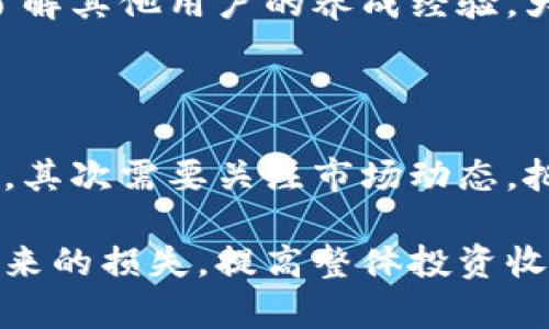 解决t p钱包无法进行法币交易的问题，提升你的数字资产管理能力
t p钱包, 法币交易, 数字资产, 钱包管理/guanjianci

---

## 一、为什么t p钱包无法进行法币交易？

首先，我们需要了解t p钱包的基本功能。t p钱包是一款广泛使用的数字货币钱包，主要用于存储、发送和接收加密货币。在某些情况下，用户会发现t p钱包不能进行法币交易，这是因为t p钱包的设计初衷主要是为了管理数字资产，而不是直接处理法币交易.

数字资产和法币之间的交易通常需要通过去中心化交易所（DEX）或者中心化交易所（CEX）进行。在交易所上，用户能够将他们的数字资产兑换为法币，或者反过来将法币换成数字资产。这种交易需求的隔离，就使得t p钱包不直接支持法币交易成为了一个自然结果。

## 二、如何解决t p钱包无法进行法币交易的问题？

### 1. 使用第三方交易平台

尽管t p钱包本身不支持法币交易，但用户可以通过将他们的数字资产转移到中心化或去中心化交易所，来间接实现法币交易。许多知名的交易平台如Coinbase、Binance、Huobi等，均提供将数字资产兑换为法币的服务。

用户只需要在相关交易平台上开设账户，完成身份验证，并将他们的数字资产（例如BTC或ETH）转入交易账户中，然后选择相应的法币进行兑换，最后将法币提现到用户的银行账户中。

### 2. 了解法币与数字资产之间的桥梁

除了直接在交易所进行法币交易外，还存在一些服务可以帮助用户实现法币与数字资产之间的转换。例如，某些支付应用提供钱包服务，允许用户将法币存入账户并获得相应数量的数字资产。

这类平台通常会提供即时的汇率，也会有相关费用，因此在选择之前，用户需要仔细阅读平台的规章制度和汇率信息，确保明白交易的所有费用和条件，以免出现不必要的损失。

## 三、如何选择一个合适的交易所？

### 1. 安全性

选择一个合适的交易所，首先要考虑的是安全性。近年来，数字货币交易所遭遇黑客攻击的事件屡见不鲜，导致用户资产损失。因此，建议用户选择那些拥有良好安全记录，并且具备资金保障措施的交易所。

例如，一些交易所会提供用户资产的保险，以防止黑客攻击造成的资金损失，此外，还会采取双重身份验证等措施，提高账户的安全性。

### 2. 用户评价

用户评价也是选择交易平台的重要参考因素。通过阅读其他用户的评价，用户可以了解到该交易所的用户体验、服务质量以及交易费用等。例如，在一些社区论坛、社交媒体或评测网站上查看用户评论，可以得到比较真实和客观的信息。

但要注意，网上的评论不能完全信任，这需要用户自己做出综合判断。

### 3. 交易费用

不同交易平台的交易费用各有不同，通常包括提现费、交易费等。在选择交易所时，用户应该仔细阅读费用结构，并计算出自己频繁交易后可能产生的费用，以便选择出最具性价比的交易平台。

## 四、如何保障数字资产安全？

### 1. 使用硬件钱包 

除了选择交易所进行法币交易外，用户在日常管理数字资产时，确保资产的安全性也至关重要。使用硬件钱包是保护数字资产最有效的方法之一。硬件钱包是指采用物理设备存储私钥的设备，比传统的软件钱包安全性要高得多。

硬件钱包能够有效防范黑客攻击，并且即使用户的计算机受到恶意软件的攻击，攻击者也无法获取用户的私钥。因此，用户可选择一些知名品牌的硬件钱包，如Ledger和Trezor等。

### 2. 保管好私钥

无论使用何种存储方式，私钥是管理数字资产的重要凭证。用户必须妥善保管好自己的私钥，避免在任何情况下将其泄露给他人。一旦私钥被他人获取，用户的资产将面临失窃的风险。

建议用户将私钥保存在离线环境中，或在多处备份，确保即便发生意外情况也能恢复访问。

### 3. 定期审查账户安全设置

定期审查自己钱包及交易平台的安全设置，是确保财产安全的一项重要措施。用户可以考虑定期更改账户密码，激活双重身份验证等安全措施，从而提高个人资金安全性。

## 五、总结

尽管t p钱包本身不支持法币交易，但用户仍然可以通过使用第三方交易平台来实现数字资产与法币的转换。为了保障用户的资产安全，选择合适的交易平台、保持警惕以及定期审查账户安全设置都是非常重要的。此外，使用硬件钱包和妥善保管私钥也是保护数字资产的有效方法。

随着数字资产市场的发展，越来越多的人开始关注和参与到加密货币交易中。在这个不断变化的领域中，保持学习和了解市场动态，将有助于提升用户的交易体验和资产管理能力。

---

## 相关问题

### 1.t p钱包如何保护用户的数字资产安全？

t p钱包采用了多种技术来保护用户的数字资产安全。首先，t p钱包提供了双重身份验证功能，用户在进行重要操作前需提供额外的身份验证信息。这一措施能够有效防范未经授权的访问。

此外，t p钱包还使用了加密技术对用户的私密信息进行保护。用户的私钥永远不会上传至服务端，所有加密操作都在用户的设备上完成，大大减少了被黑客攻击的风险。

此外，用户自行保管资产时，建议使用强密码，并定期更改，另外不在公共网络下进行交易，以免造成信息泄露。如果用户能在这样的环境下妥善管理自己的数字资产，安全性将大大提升。

### 2.t p钱包和其他类型钱包的优缺点对比

t p钱包与其他钱包（如硬件钱包、软件钱包、托管钱包）各有特点和适用场景。硬件钱包提供最高级别的安全性，但不够方便。软件钱包使用方便，但安全性相对较低。托管钱包虽然使用简单，但用户需信任第三方提供服务。

t p钱包在安全性和使用便捷性之间找到了较好的平衡，适合大多数用户。通过对比，各类钱包的选择应根据用户的需求、交易频率和安全要求综合考虑。

### 3. 如何避免在数字资产交易中遇到诈骗？

在进行数字资产交易时，诈骗事件频发，尤其是在新手交易者中。因此，要保持警惕。首先，避免在不知名平台上进行交易，建议选择大型、信誉好的交易所。

其次，识别诈骗网站的常见特征，比如过于美好的投资回报，坚持使用官方渠道获取信息。最后，用户可在社区平台上寻求建议，了解其他用户的养成经验，大幅降低遭受诈骗的风险。

### 4. 如何评估数字货币投资的潜在风险？

投资数字货币是有风险的，因此在投资之前，做好功课、评估潜在风险至关重要。首先，用户要了解区块链及相关技术的基本原理，其次需要关注市场动态，把握趋势。

此外，用户应合理配置投资比例，类似于传统投资，不要把所有资金投入到一个领域中。通过分散投资，可以降低单一资产下跌带来的损失，提高整体投资收益。