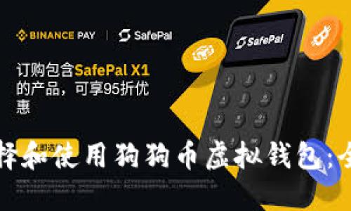 如何选择和使用狗狗币虚拟钱包：全面指南