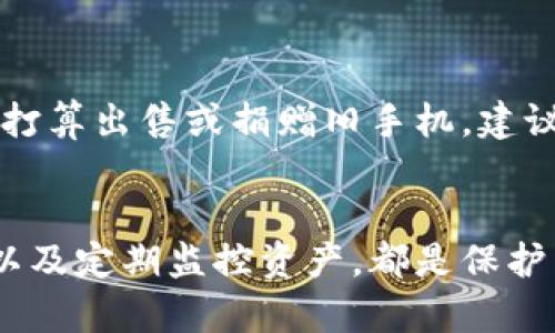 如何顺利完成TP钱包换手机操作指南

TP钱包, 换手机, 数字货币, 钱包安全/guanjianci

引言
随着智能手机的快速迭代，很多用户可能会面临更换手机的情况。对于使用数字货币钱包的用户而言，特别是像TP钱包这样的应用，换手机时要注意操作的安全性和数据的完整性。本文将为大家详细介绍如何在更换手机时顺利完成TP钱包的迁移，并确保投资的安全。

TP钱包是什么？
TP钱包是一个专注于数字货币的手机钱包，提供了多种货币的存储和交易功能。它不仅支持主流的数字货币，如比特币和以太坊，还为用户提供了去中心化的交易所和安全的私钥管理方式。用户可以通过TP钱包进行资产的转移、交易及管理，因而备受数字货币投资者的青睐。

为什么需要换手机？
人们更换手机的原因有很多，可能是因为手机的性能不再满足日常需求，或者是旧手机出现故障。此外，随着科技进步，新款手机常常带来更好的用户体验和更多的功能。然而，在更换手机的同时，用户需要关注数字货币钱包的安全及数据迁移，以免造成资产损失。

换手机前的准备
在更换手机前，用户需要做好一些准备工作，以确保TP钱包在新手机上能够顺利运行:
ul
    listrong备份助记词：/strong助记词是用来恢复钱包的重要凭证，用户需要确保在更换手机之前备份好助记词，避免因未备份而导致资产无法找回。/li
    listrong确认私钥安全：/strongTP钱包允许用户导出私钥，备份后请确认的存储位置是安全的。/li
    listrong更新软件：/strong确保新手机已经安装好TP钱包，并是最新版本。/li
    listrong关闭旧设备：/strong尤其是在出售或捐赠旧手机前，请确认所有数字货币和个人信息已被删除。/li
/ul

如何在新手机上重新安装TP钱包？
在新手机上重新安装TP钱包的步骤如下：
ol
    listrong下载TP钱包：/strong前往应用商店搜索“TP钱包”，并下载应用。/li
    listrong安装与打开：/strong安装完毕后，打开TP钱包应用。/li
    listrong恢复钱包：/strong选择“恢复钱包”选项，输入助记词或导入私钥进行恢复。/li
    listrong确认恢复：/strong系统会自动验证助记词或私钥，确认无误后便可访问您的钱包资产。/li
/ol

常见问题解答

问题一：如果忘记助记词，该怎么办？
助记词是极其重要的，它是恢复钱包的根本凭证。如果用户忘记助记词，则很难恢复钱包。以下是一些建议：
ul
    listrong查看记录：/strong如果曾经以任何形式记录下助记词，请先检查这些记录。/li
    listrong联系客服：/strong联系TP钱包的客服，但通常情况下，钱包信息不会被记录，所以不能期待客服帮助找回助记词。/li
    listrong预防措施：/strong将助记词记录在安全的地方是最好的方式，未来在更换设备时，可以确保不丢失。/li
/ul

问题二：如何确保我的资产安全？
在数字货币投资中，安全性是至关重要的。以下是确保资产安全的一些方法：
ul
    listrong启用双重验证：/strong确保在TP钱包中启用任何可用的安全功能，例如双重验证，以增加安全性。/li
    listrong使用硬件钱包：/strong对于大额交易，建议将资产转移到硬件钱包中，避免应用上可能存在的潜在风险。/li
    listrong定期更新密码：/strong定期改变TP钱包的登录密码，以降低账户被盗的机率。/li
    listrong定期监控资产：/strong养成定期检查资产的习惯，及时发现异常状况并采取措施。/li
/ul

问题三：新手机上显示资产为零，怎么办？
在新手机上恢复TP钱包后，如果发现资产显示为零，可能有以下几个原因：
ul
    listrong助记词输入错误：/strong请确认助记词输入无误，任何错误都会导致无法找到资产。/li
    listrong钱包未完全同步：/strongTP钱包在恢复后可能需要一些时间来同步区块链数据，请耐心等待。/li
    listrong使用了其他钱包地址：/strong确保恢复时使用的是原钱包的正确助记词，错误的助记词将导致你访问到一个新的、空的钱包。/li
/ul

问题四：更换手机时是否需要卸载TP钱包？
在大多数情况下，如果您只是更换手机，您无需在旧手机上卸载TP钱包。您只需要在新手机上安装和恢复即可。但是，如果你打算出售或捐赠旧手机，建议卸载TP钱包并删除所有相关的数据，确保所有私密信息被彻底删除。这将减少敏感信息被他人获取的风险。

总结
更换手机时，确保TP钱包能顺利恢复是每位数字货币投资者需面对的重要任务。在这个过程中备份助记词、确认安全设置、以及定期监控资产，都是保护自己资产安全的重要步骤。希望本文能为您提供有效的帮助，使您无忧换机，安心理财。