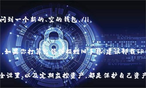 如何顺利完成TP钱包换手机操作指南

TP钱包, 换手机, 数字货币, 钱包安全/guanjianci

引言
随着智能手机的快速迭代，很多用户可能会面临更换手机的情况。对于使用数字货币钱包的用户而言，特别是像TP钱包这样的应用，换手机时要注意操作的安全性和数据的完整性。本文将为大家详细介绍如何在更换手机时顺利完成TP钱包的迁移，并确保投资的安全。

TP钱包是什么？
TP钱包是一个专注于数字货币的手机钱包，提供了多种货币的存储和交易功能。它不仅支持主流的数字货币，如比特币和以太坊，还为用户提供了去中心化的交易所和安全的私钥管理方式。用户可以通过TP钱包进行资产的转移、交易及管理，因而备受数字货币投资者的青睐。

为什么需要换手机？
人们更换手机的原因有很多，可能是因为手机的性能不再满足日常需求，或者是旧手机出现故障。此外，随着科技进步，新款手机常常带来更好的用户体验和更多的功能。然而，在更换手机的同时，用户需要关注数字货币钱包的安全及数据迁移，以免造成资产损失。

换手机前的准备
在更换手机前，用户需要做好一些准备工作，以确保TP钱包在新手机上能够顺利运行:
ul
    listrong备份助记词：/strong助记词是用来恢复钱包的重要凭证，用户需要确保在更换手机之前备份好助记词，避免因未备份而导致资产无法找回。/li
    listrong确认私钥安全：/strongTP钱包允许用户导出私钥，备份后请确认的存储位置是安全的。/li
    listrong更新软件：/strong确保新手机已经安装好TP钱包，并是最新版本。/li
    listrong关闭旧设备：/strong尤其是在出售或捐赠旧手机前，请确认所有数字货币和个人信息已被删除。/li
/ul

如何在新手机上重新安装TP钱包？
在新手机上重新安装TP钱包的步骤如下：
ol
    listrong下载TP钱包：/strong前往应用商店搜索“TP钱包”，并下载应用。/li
    listrong安装与打开：/strong安装完毕后，打开TP钱包应用。/li
    listrong恢复钱包：/strong选择“恢复钱包”选项，输入助记词或导入私钥进行恢复。/li
    listrong确认恢复：/strong系统会自动验证助记词或私钥，确认无误后便可访问您的钱包资产。/li
/ol

常见问题解答

问题一：如果忘记助记词，该怎么办？
助记词是极其重要的，它是恢复钱包的根本凭证。如果用户忘记助记词，则很难恢复钱包。以下是一些建议：
ul
    listrong查看记录：/strong如果曾经以任何形式记录下助记词，请先检查这些记录。/li
    listrong联系客服：/strong联系TP钱包的客服，但通常情况下，钱包信息不会被记录，所以不能期待客服帮助找回助记词。/li
    listrong预防措施：/strong将助记词记录在安全的地方是最好的方式，未来在更换设备时，可以确保不丢失。/li
/ul

问题二：如何确保我的资产安全？
在数字货币投资中，安全性是至关重要的。以下是确保资产安全的一些方法：
ul
    listrong启用双重验证：/strong确保在TP钱包中启用任何可用的安全功能，例如双重验证，以增加安全性。/li
    listrong使用硬件钱包：/strong对于大额交易，建议将资产转移到硬件钱包中，避免应用上可能存在的潜在风险。/li
    listrong定期更新密码：/strong定期改变TP钱包的登录密码，以降低账户被盗的机率。/li
    listrong定期监控资产：/strong养成定期检查资产的习惯，及时发现异常状况并采取措施。/li
/ul

问题三：新手机上显示资产为零，怎么办？
在新手机上恢复TP钱包后，如果发现资产显示为零，可能有以下几个原因：
ul
    listrong助记词输入错误：/strong请确认助记词输入无误，任何错误都会导致无法找到资产。/li
    listrong钱包未完全同步：/strongTP钱包在恢复后可能需要一些时间来同步区块链数据，请耐心等待。/li
    listrong使用了其他钱包地址：/strong确保恢复时使用的是原钱包的正确助记词，错误的助记词将导致你访问到一个新的、空的钱包。/li
/ul

问题四：更换手机时是否需要卸载TP钱包？
在大多数情况下，如果您只是更换手机，您无需在旧手机上卸载TP钱包。您只需要在新手机上安装和恢复即可。但是，如果你打算出售或捐赠旧手机，建议卸载TP钱包并删除所有相关的数据，确保所有私密信息被彻底删除。这将减少敏感信息被他人获取的风险。

总结
更换手机时，确保TP钱包能顺利恢复是每位数字货币投资者需面对的重要任务。在这个过程中备份助记词、确认安全设置、以及定期监控资产，都是保护自己资产安全的重要步骤。希望本文能为您提供有效的帮助，使您无忧换机，安心理财。