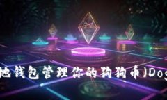 如何使用本地钱包管理你的狗狗币（Dogecoin）资产