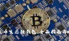 如何使用TP火币生态链钱包