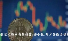 2023年最佳比特币钱包推荐：安全性、用户体验与