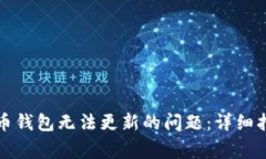 如何解决比特币钱包无法更新的问题：详细指南