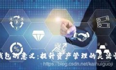 TP创建子钱包的意义：提升